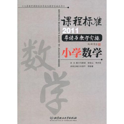課程標(biāo)準(zhǔn)（2011）導(dǎo)讀與教學(xué)實(shí)施 小學(xué)數(shù)學(xué)
