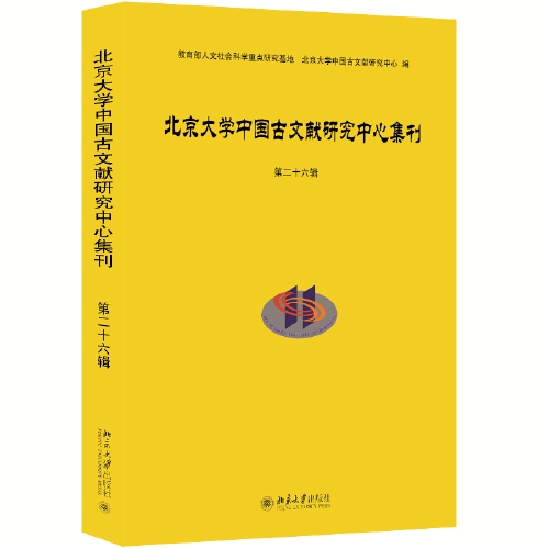 北京大学中国古文献研究中心集刊 第二十六辑