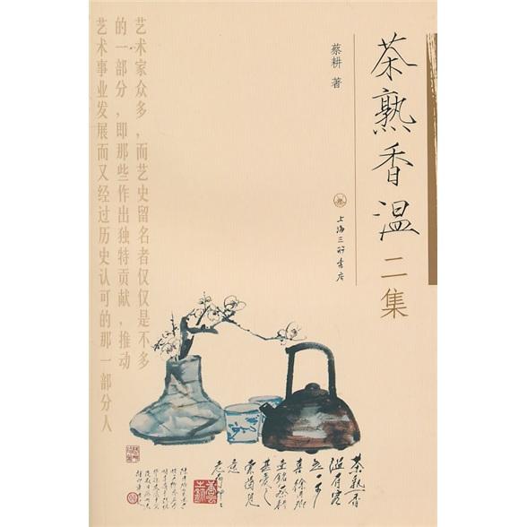 茶熟香温二集