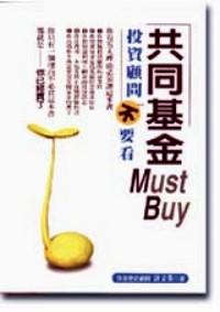 共同基金 Must Buy : 