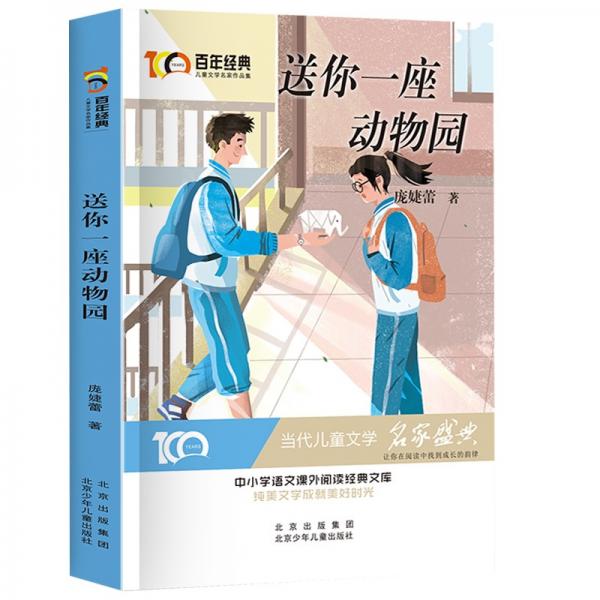 送你一座动物园百年经典儿童文学名家作品集中小学语文课外阅读经典文库