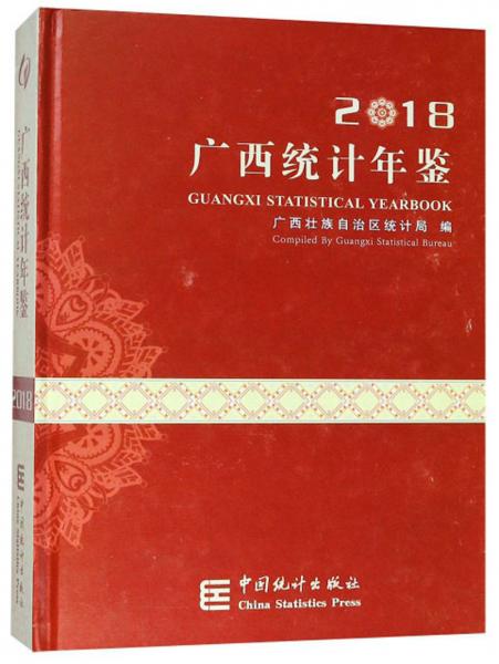 广西统计年鉴（2018汉英对照附光盘）