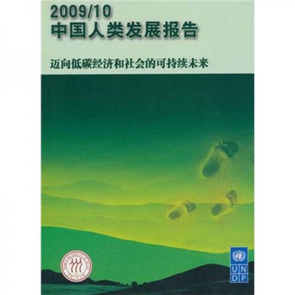 中国人类发展报告2009-10（中文版）