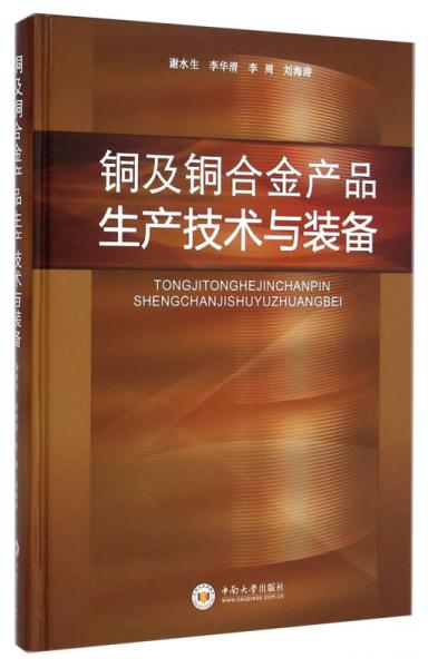 銅及銅合金產(chǎn)品生產(chǎn)技術(shù)與裝備