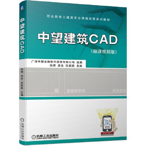 中望建筑CAD（微課視頻版）