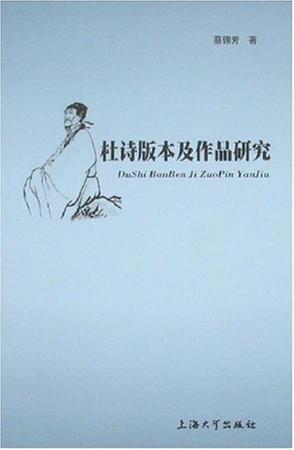 杜詩版本及作品研究