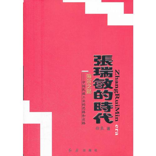 张瑞敏的时代   海尔之路--中国民族工业的思路和出路