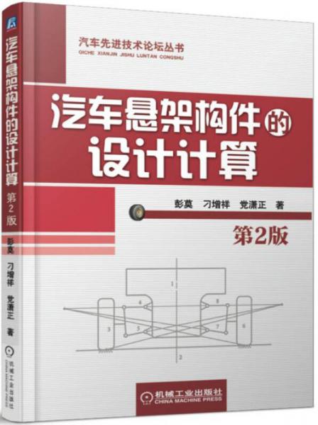 汽車懸架構(gòu)件的設(shè)計計算（第2版）