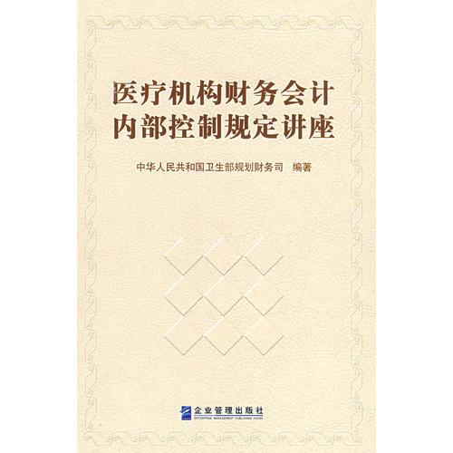醫(yī)療機構(gòu)財務(wù)會計內(nèi)部控制規(guī)定講座