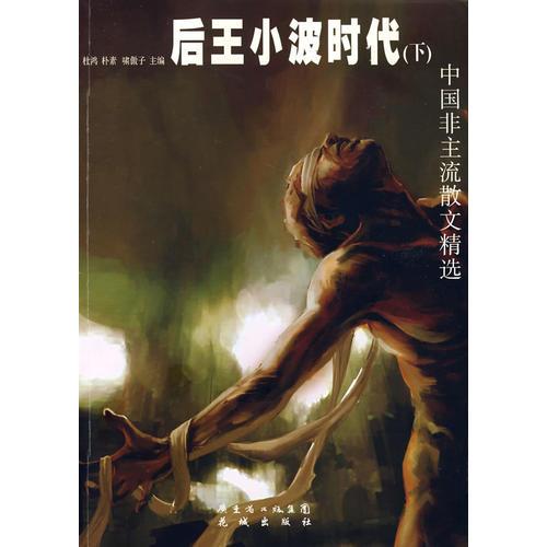 后王小波時(shí)代（下）：中國非主流散文精選
