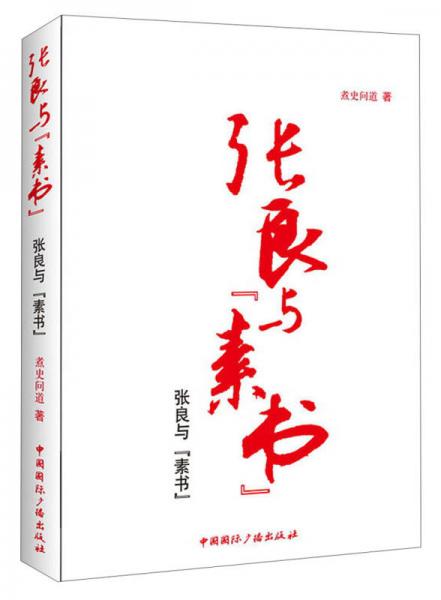 张良与“素书”