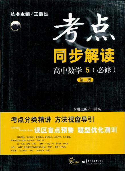 考点同步解读：高中数学（5）（必修）（第2版）