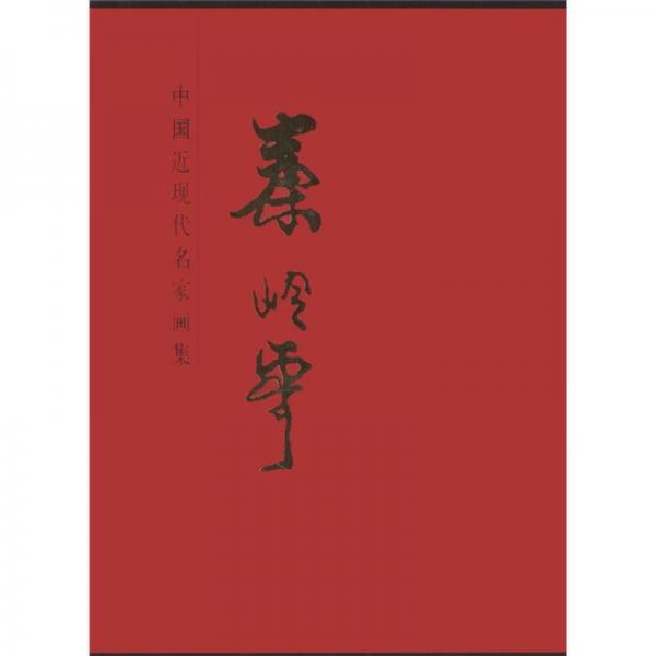 中國近現(xiàn)代名家畫集：秦嶺云