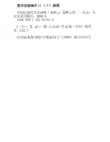 中国近现代名家画集：秦岭云