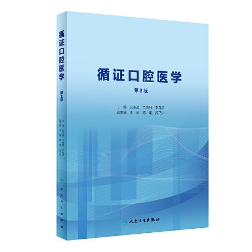 循證口腔醫(yī)學(xué)（第3版/創(chuàng)新教材）