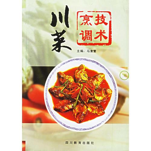 川菜烹調(diào)技術(shù)（下）