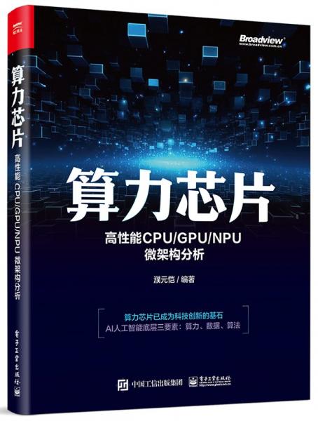 算力芯片——高性能 CPU/GPU/NPU 微架构分析