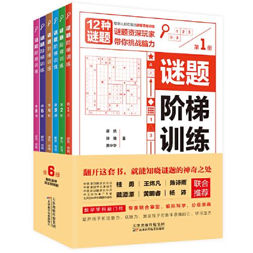 謎題階梯訓練（全6冊）：聰明人都在做的數(shù)學邏輯思維訓練