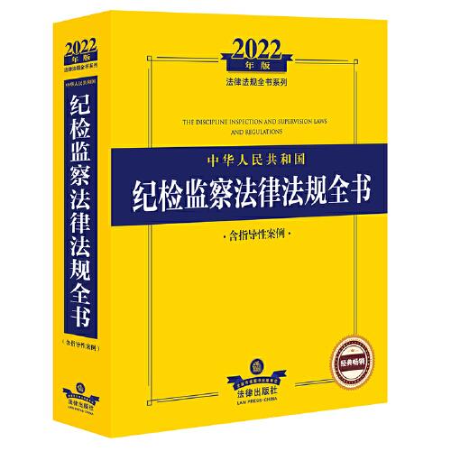 2022年版中华人民共和国纪检监察法律法规全书（含指导性案例）