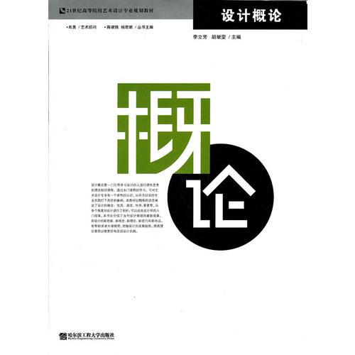 設(shè)計(jì)概論(21世紀(jì)高等院校藝術(shù)設(shè)計(jì)專業(yè)規(guī)劃教材)