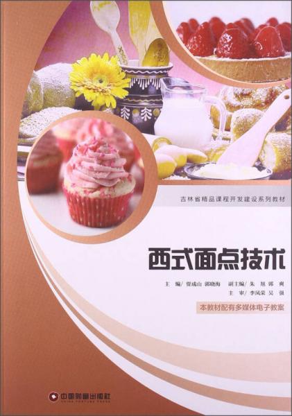 西式面點技術(shù)/吉林省精品課程開發(fā)建設(shè)系列教材