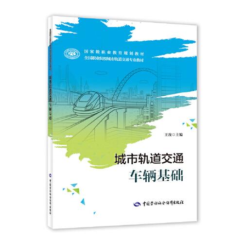 城市軌道交通車輛基礎(chǔ)