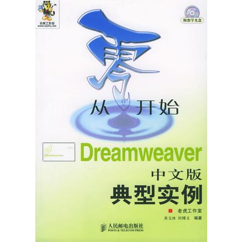 从零开始：Dreamweaver（中文版）典型实例