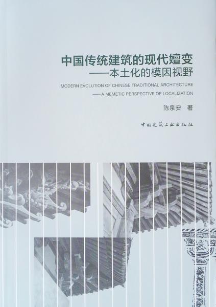 中国传统建筑的现代嬗变——本土化的模因视野