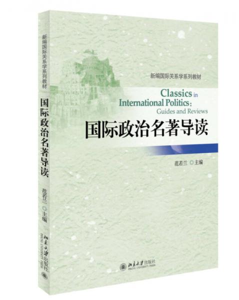 國際政治名著導讀