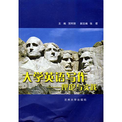 大學(xué)英語寫作——理論與實踐