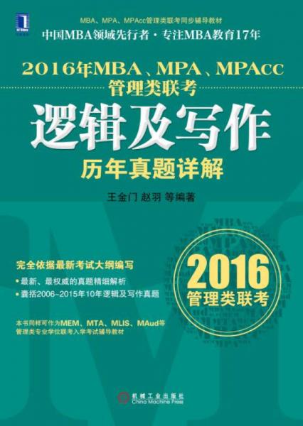 2016年MBA、MPA、MPAcc管理类联考逻辑及写作历年真题详解