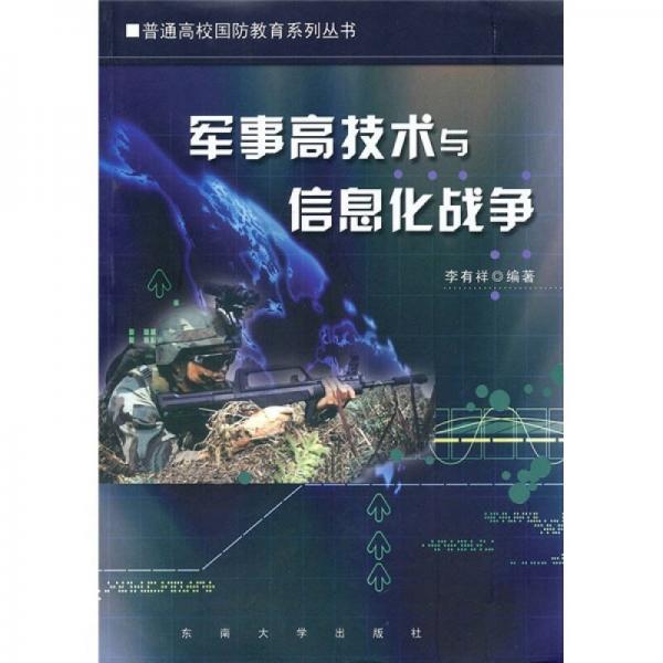 軍事高技術(shù)與信息化戰(zhàn)爭