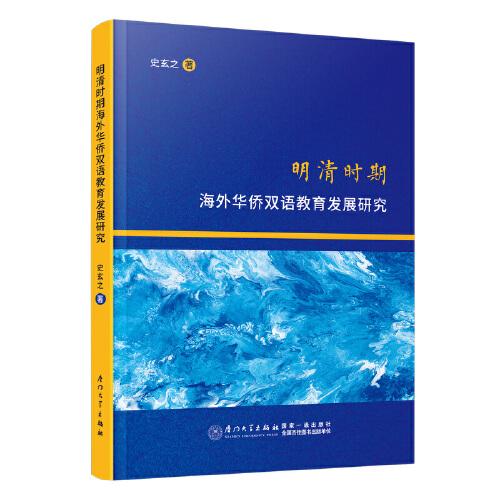 明清時期海外華僑雙語教育發(fā)展研究