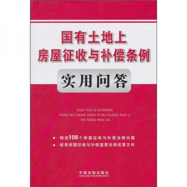 國有土地上房屋征收與補償條例實用問答