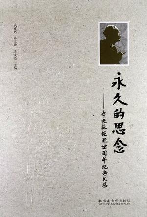 永久的思念 : 李埏教授逝世周年纪念文集