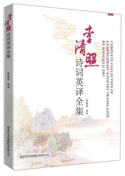 李清照詩詞(英譯全集)