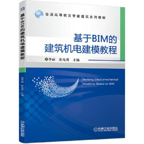 基于BIM的建筑機電建模教程