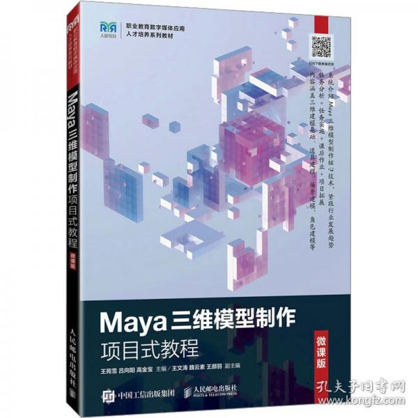 maya三維模型制作項(xiàng)目式教程 微課版 大中專公共計(jì)算機(jī)