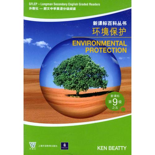 环境保护——新课标第9级之五（新课标百科丛书）