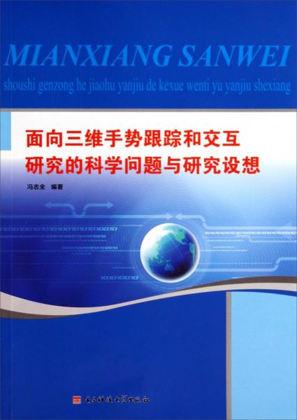 面向三维手势跟踪和交互研究的科学问题与研究设想