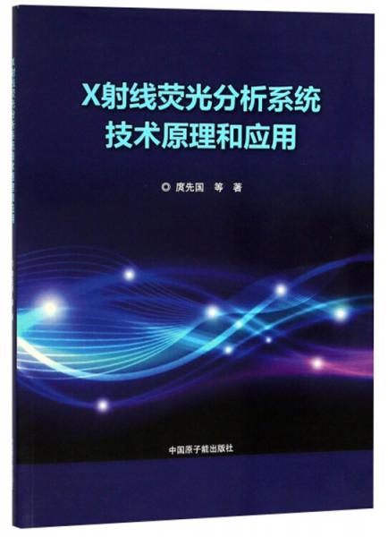 X射线荧光分析系统技术原理和应用