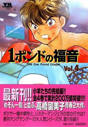 1ポンドの福音 Vol.4