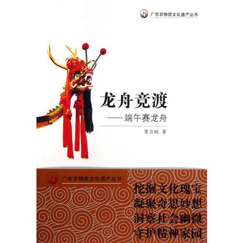 廣東非物質(zhì)文化遺產(chǎn)叢書·龍舟競渡：端午賽龍舟