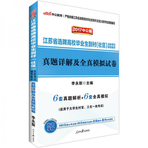 中公版·2017江苏省选聘高校毕业生到村（社区）任职考试辅导教材：真题详解及全真模拟试卷