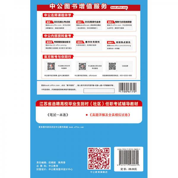 中公版·2017江苏省选聘高校毕业生到村（社区）任职考试辅导教材：真题详解及全真模拟试卷