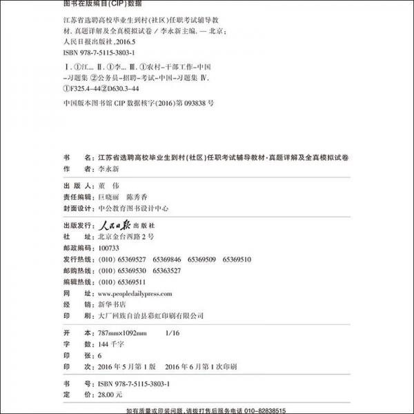 中公版·2017江苏省选聘高校毕业生到村（社区）任职考试辅导教材：真题详解及全真模拟试卷