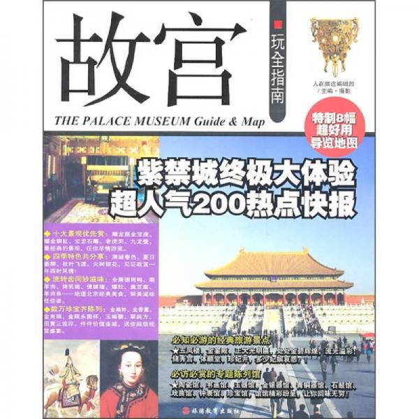 故宮玩全指南