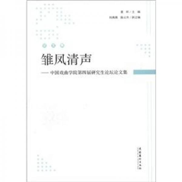 雏凤清声：中国戏曲学院第四届研究生论坛论文集