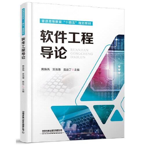 普通高等教育“十四五”規(guī)劃教材：軟件工程導(dǎo)論