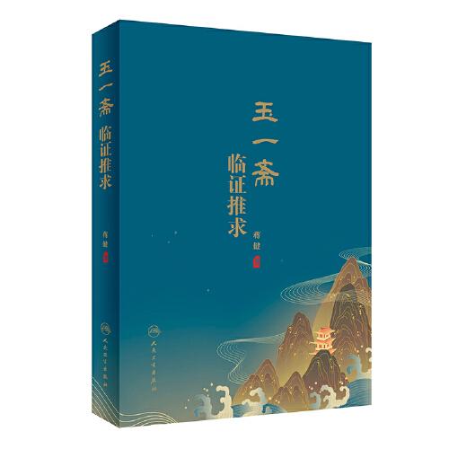 玉一齋臨證推求